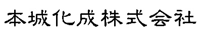 Welcome to HONJO KASEI Web Site! This is Honjo Kasei Logo Mark.
